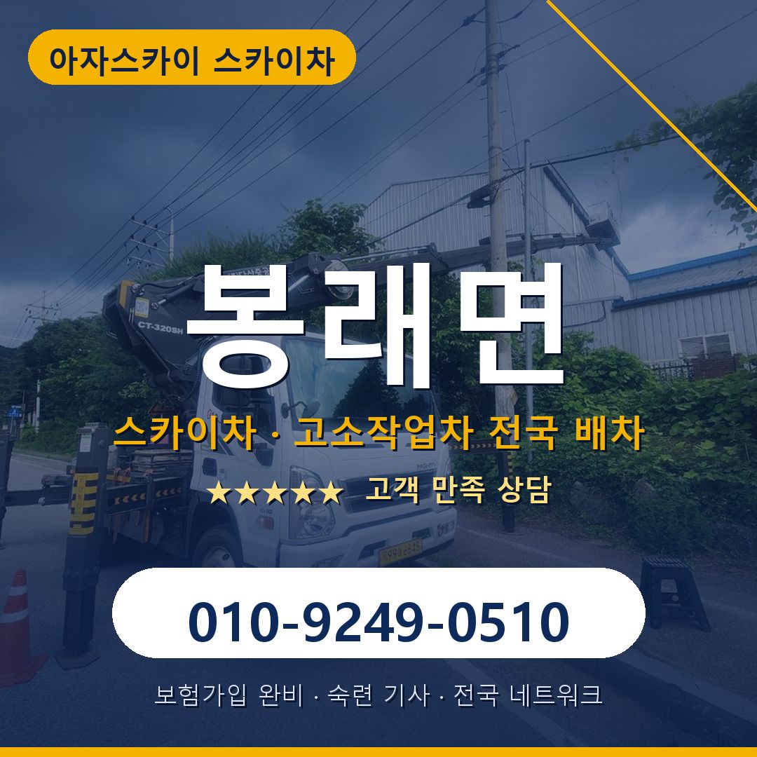 봉래면 스카이차 배차 안내 - 아자스카이 010-9249-0510