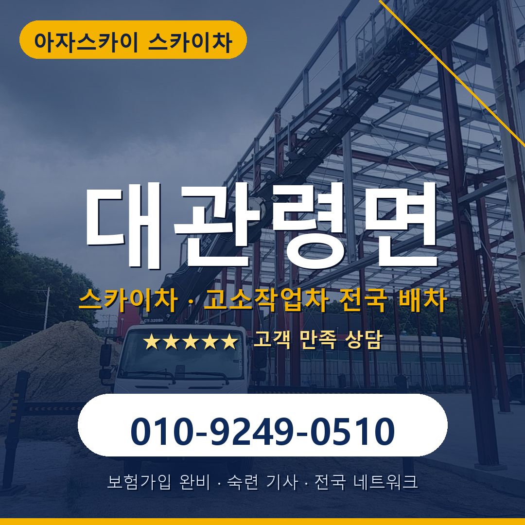 대관령면 스카이차 배차 안내 - 아자스카이 010-9249-0510