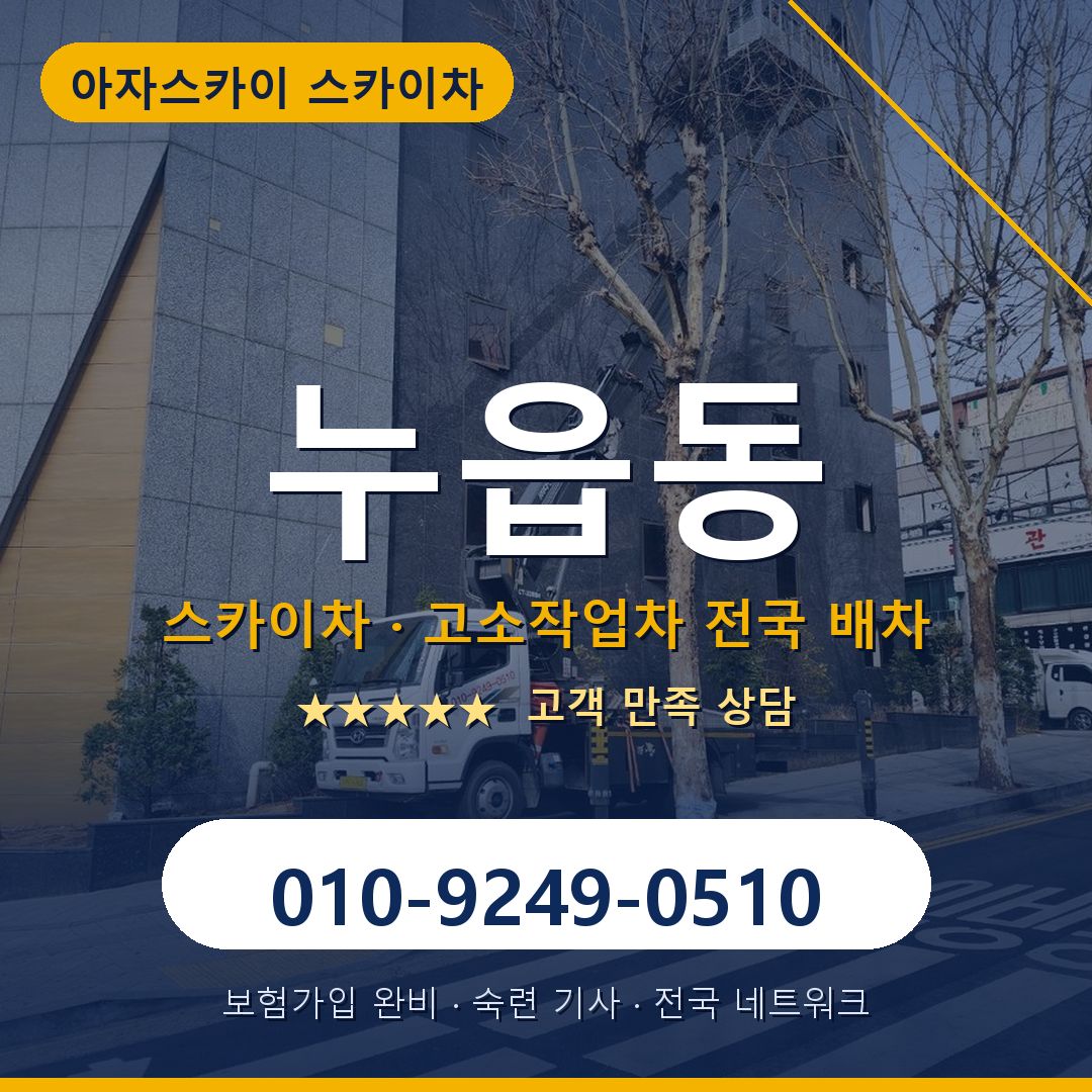 누읍동 스카이차 배차 안내 - 아자스카이 010-9249-0510