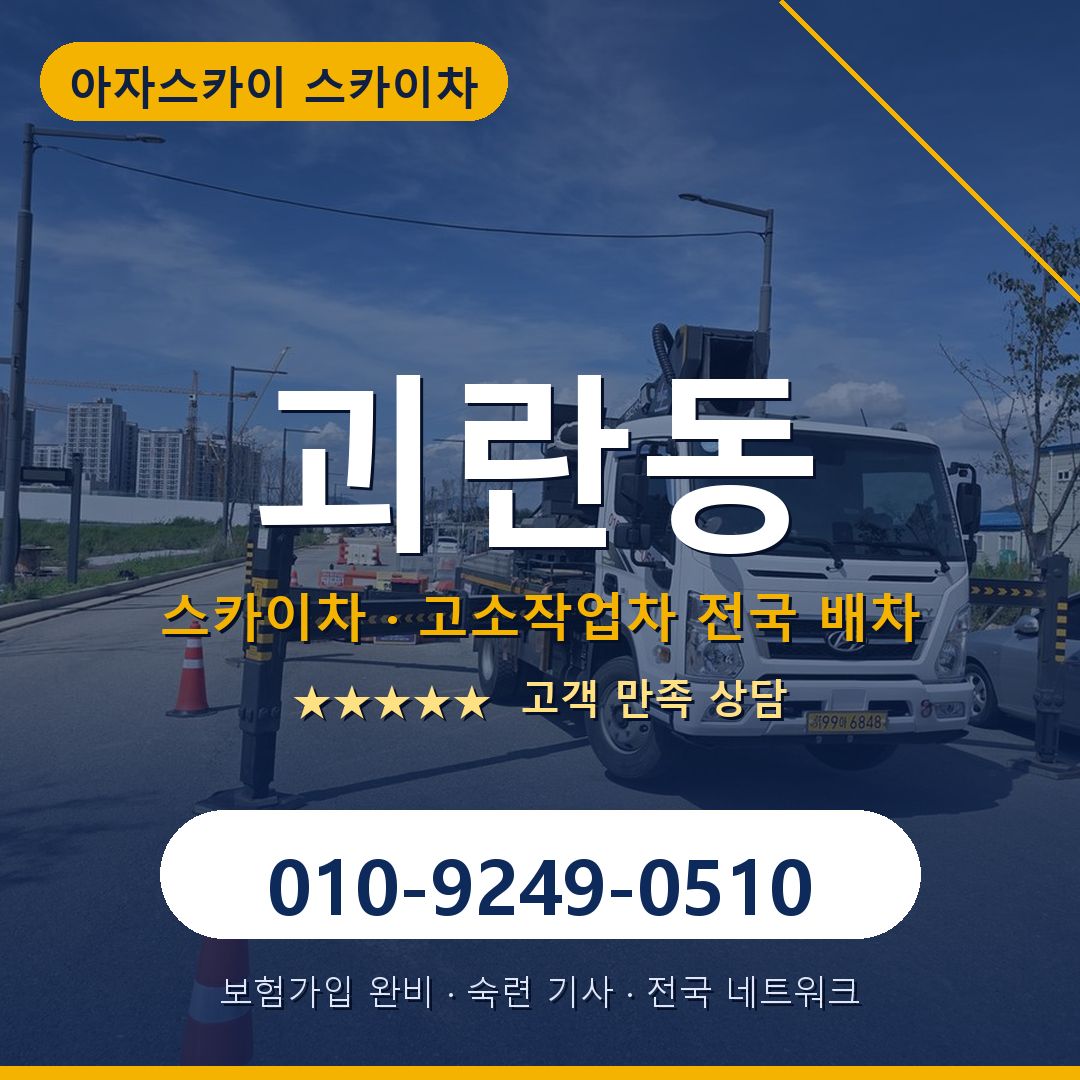 괴란동 스카이차 배차 안내 - 아자스카이 010-9249-0510