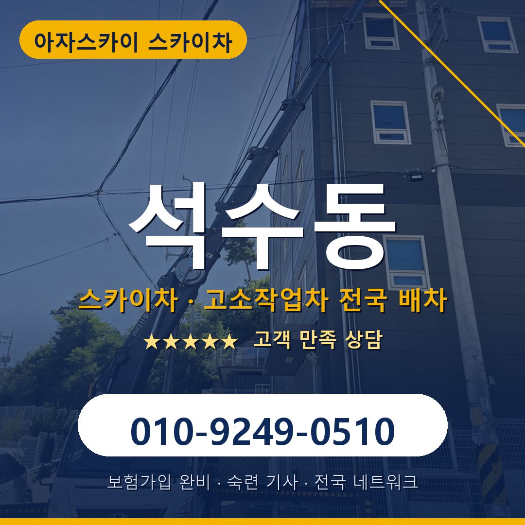 석수동 스카이차 배차 안내 - 아자스카이 010-9249-0510