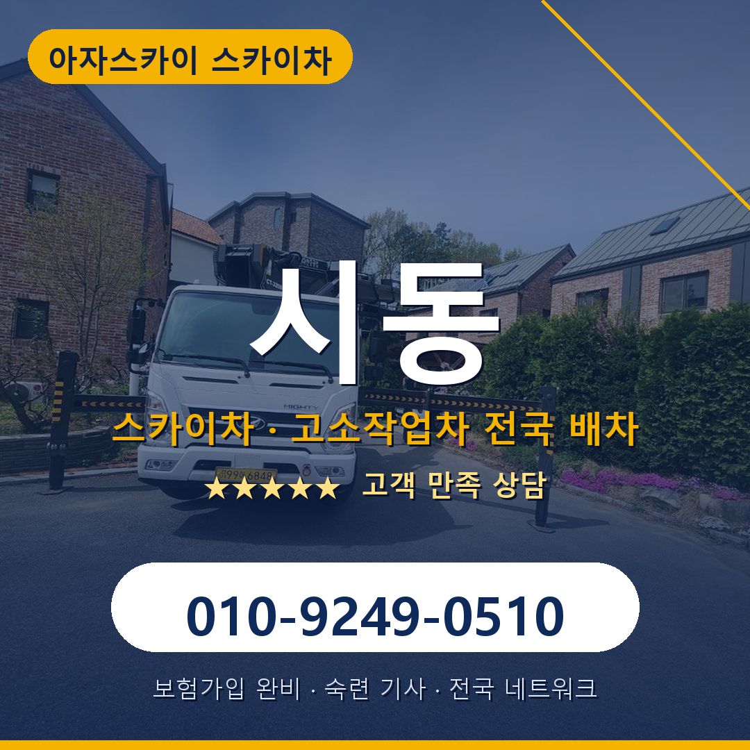 시동 스카이차 배차 안내 - 아자스카이 010-9249-0510