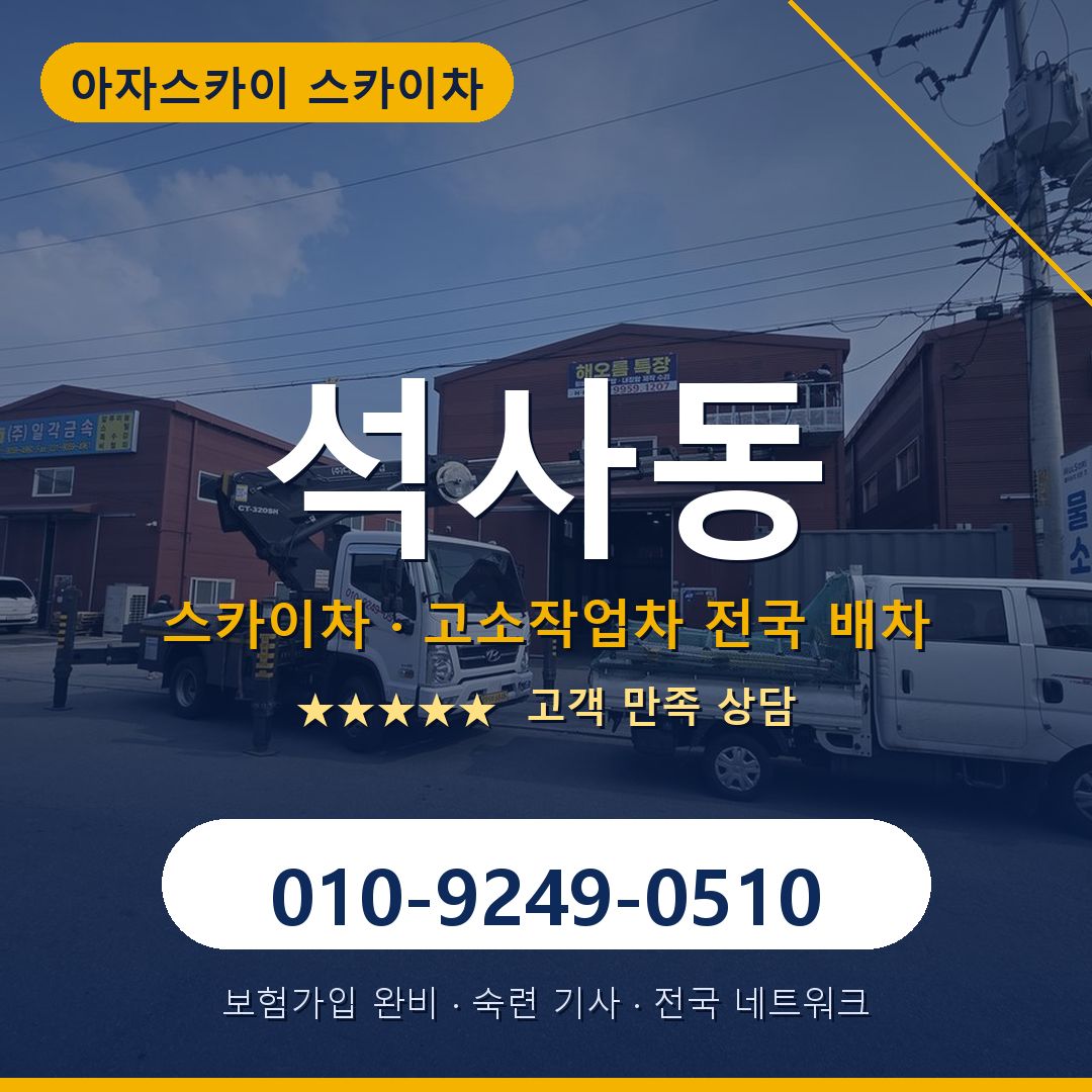 석사동 스카이차 배차 안내 - 아자스카이 010-9249-0510