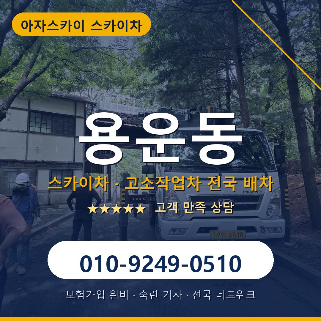 용운동 스카이차 배차 안내 - 아자스카이 010-9249-0510
