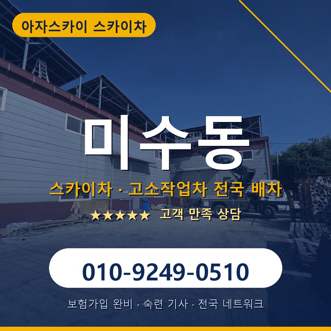 미수동 스카이차 배차 안내 - 아자스카이 010-9249-0510