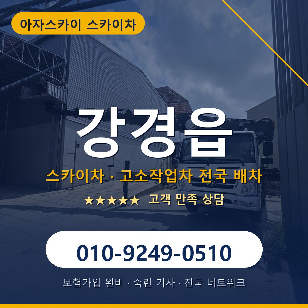 강경읍 스카이차 배차 안내 - 아자스카이 010-9249-0510
