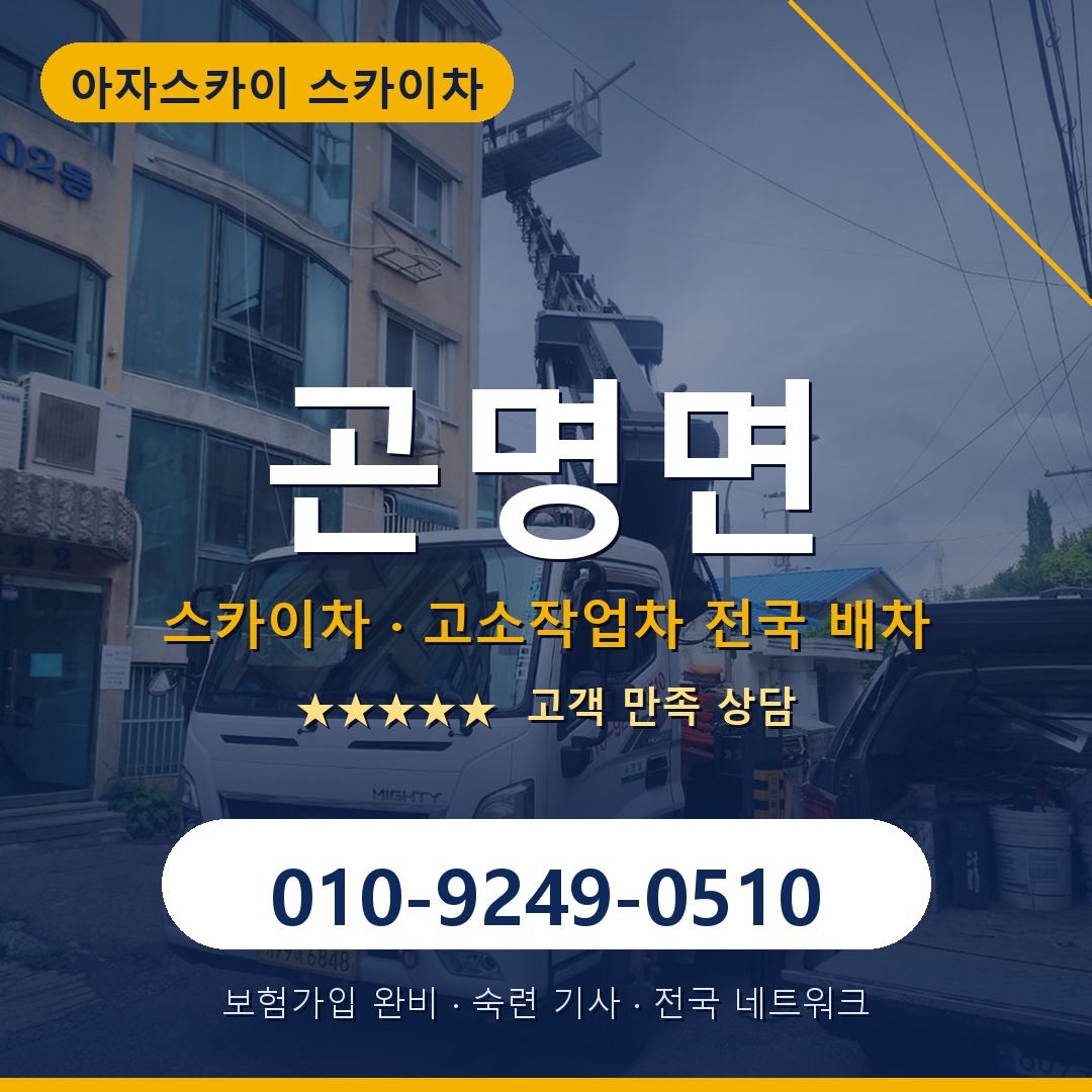 곤명면 스카이차 배차 안내 - 아자스카이 010-9249-0510