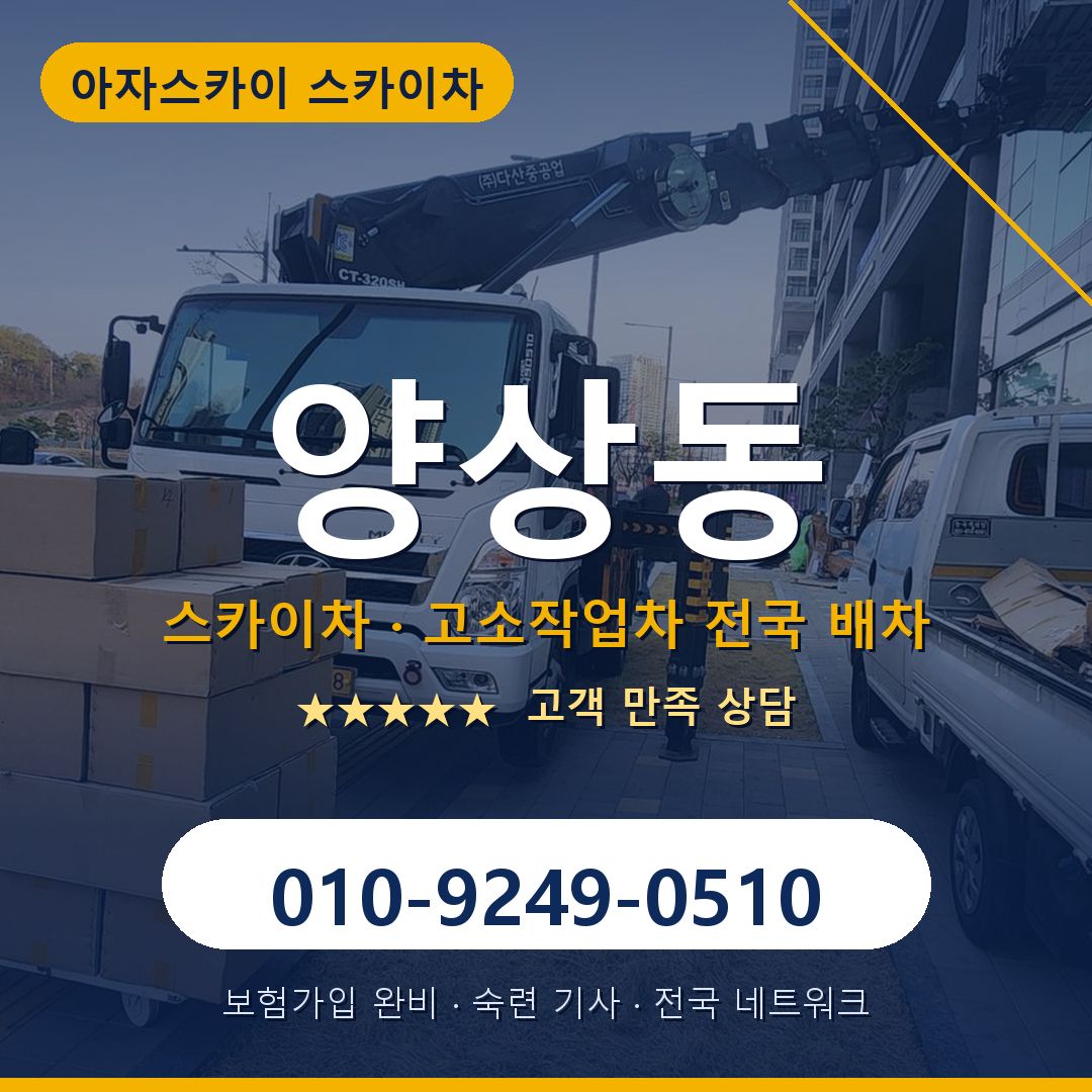 양상동 스카이차 배차 안내 - 아자스카이 010-9249-0510