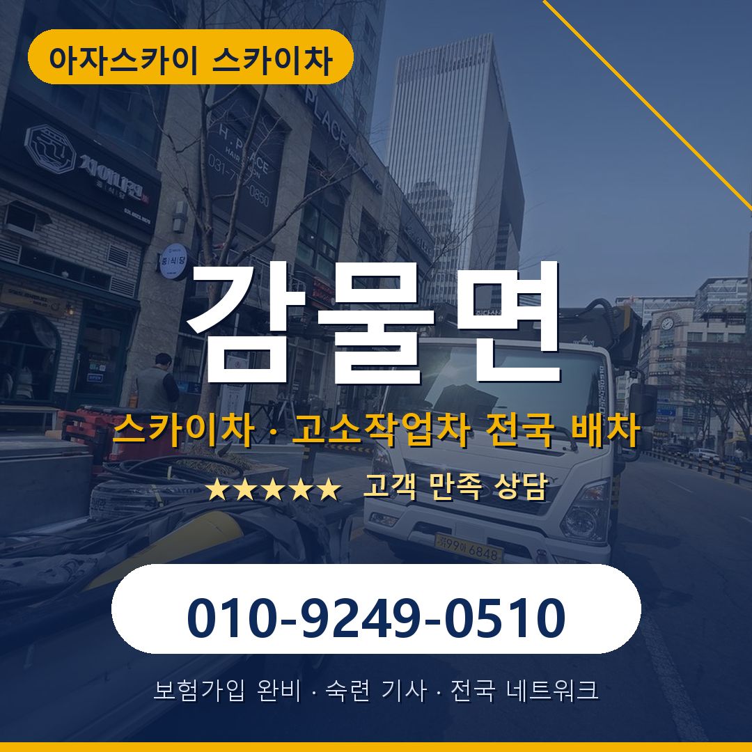 감물면 스카이차 배차 안내 - 아자스카이 010-9249-0510