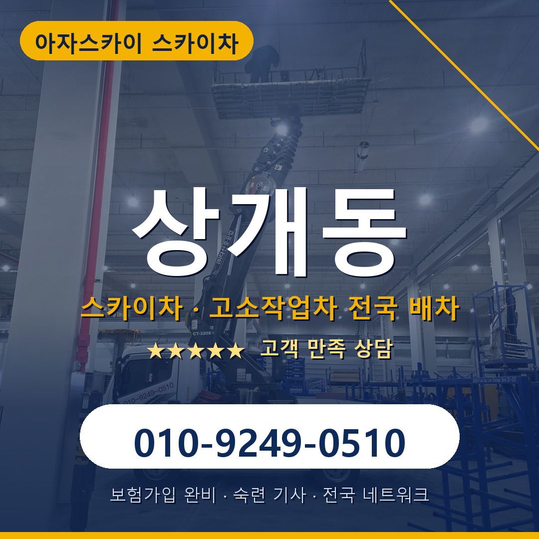 상개동 스카이차 배차 안내 - 아자스카이 010-9249-0510