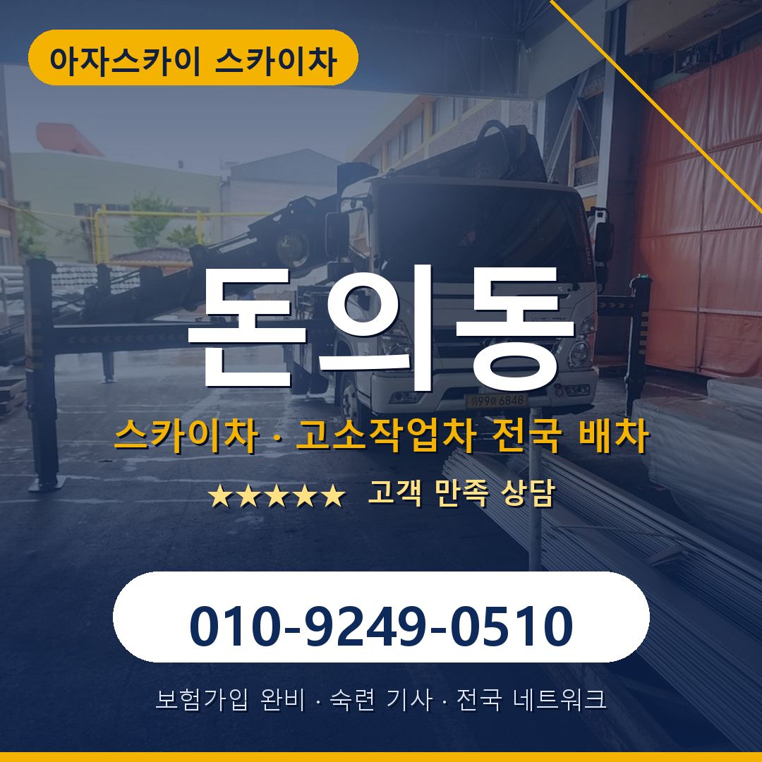 돈의동 스카이차 배차 안내 - 아자스카이 010-9249-0510