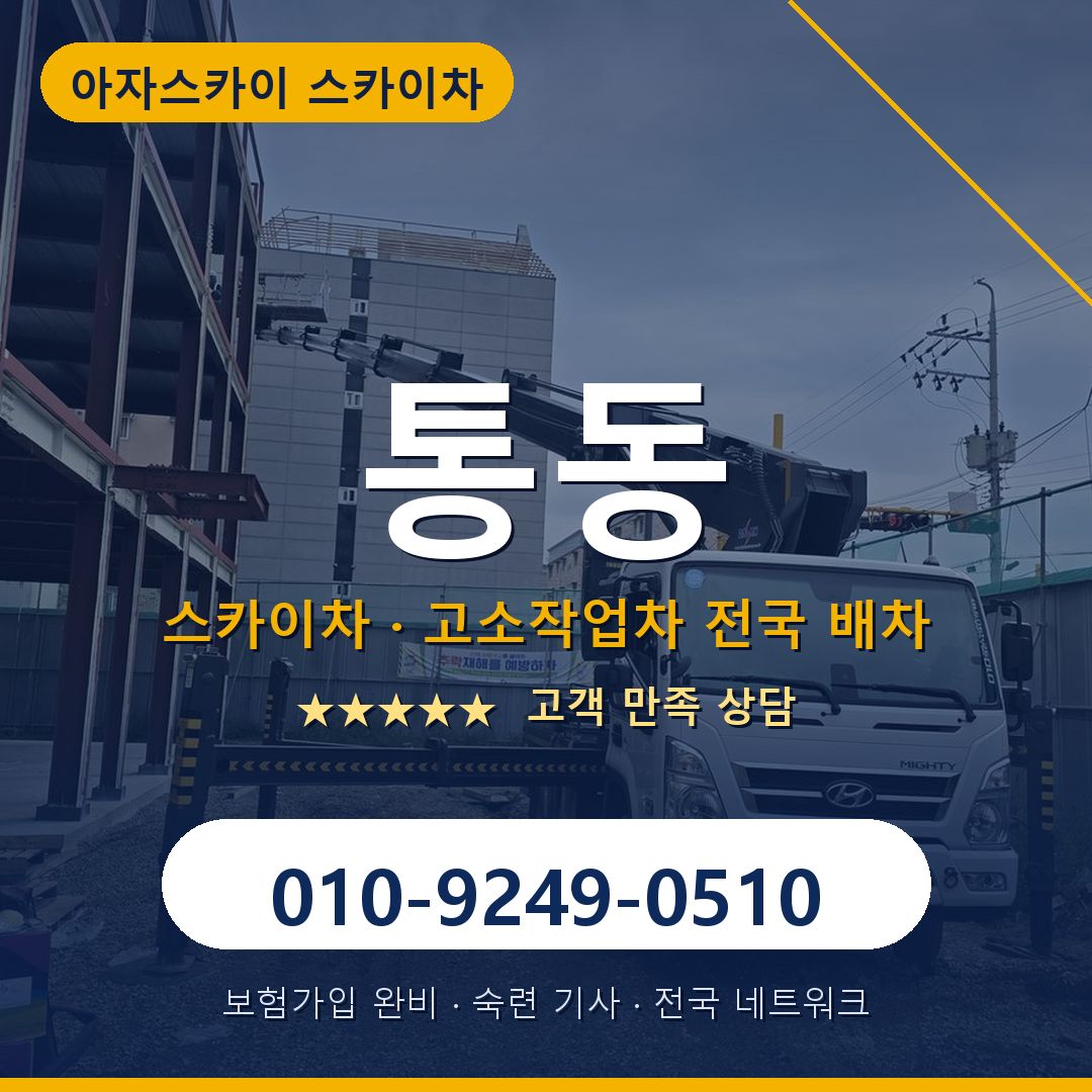 통동 스카이차 배차 안내 - 아자스카이 010-9249-0510