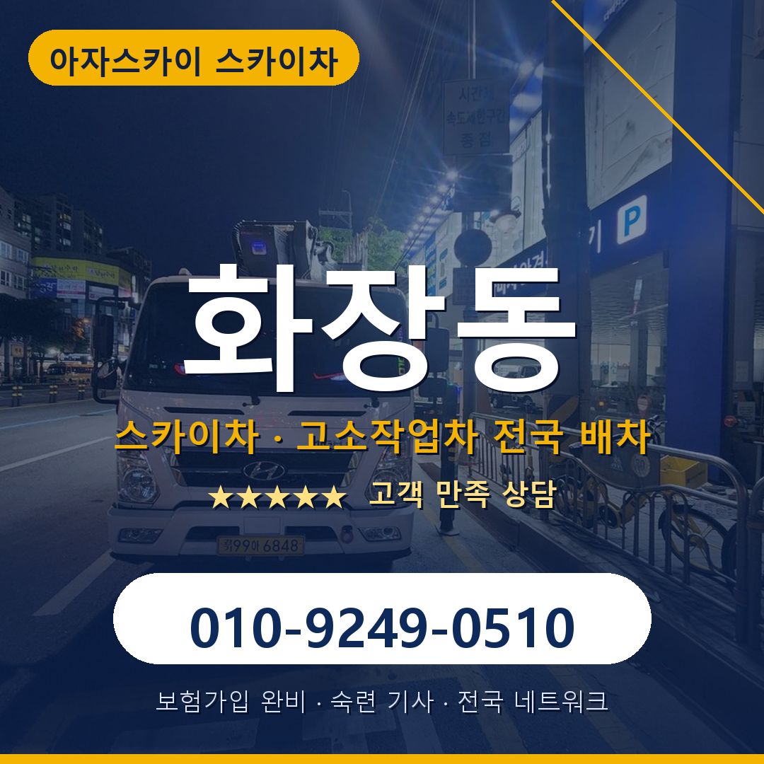 화장동 스카이차 배차 안내 - 아자스카이 010-9249-0510