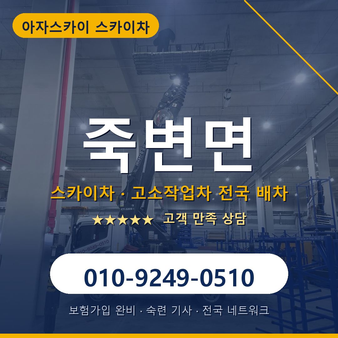 죽변면 스카이차 배차 안내 - 아자스카이 010-9249-0510