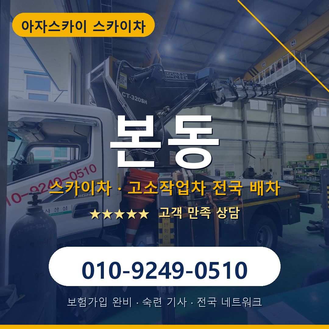 본동 스카이차 배차 안내 - 아자스카이 010-9249-0510