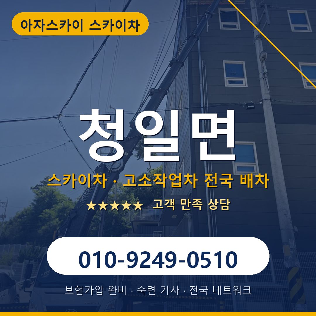 청일면 스카이차 배차 안내 - 아자스카이 010-9249-0510