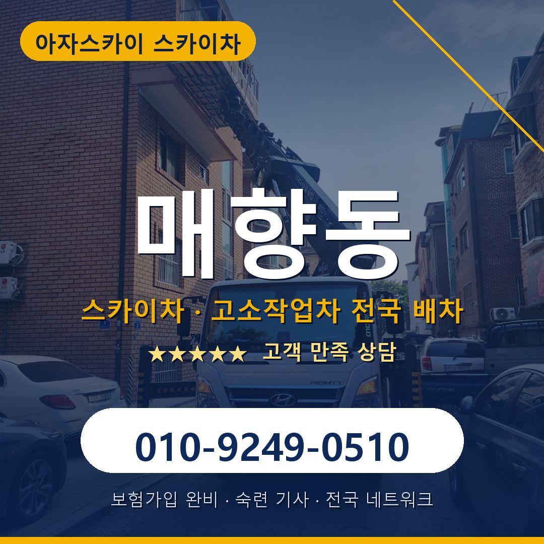 매향동 스카이차 배차 안내 - 아자스카이 010-9249-0510