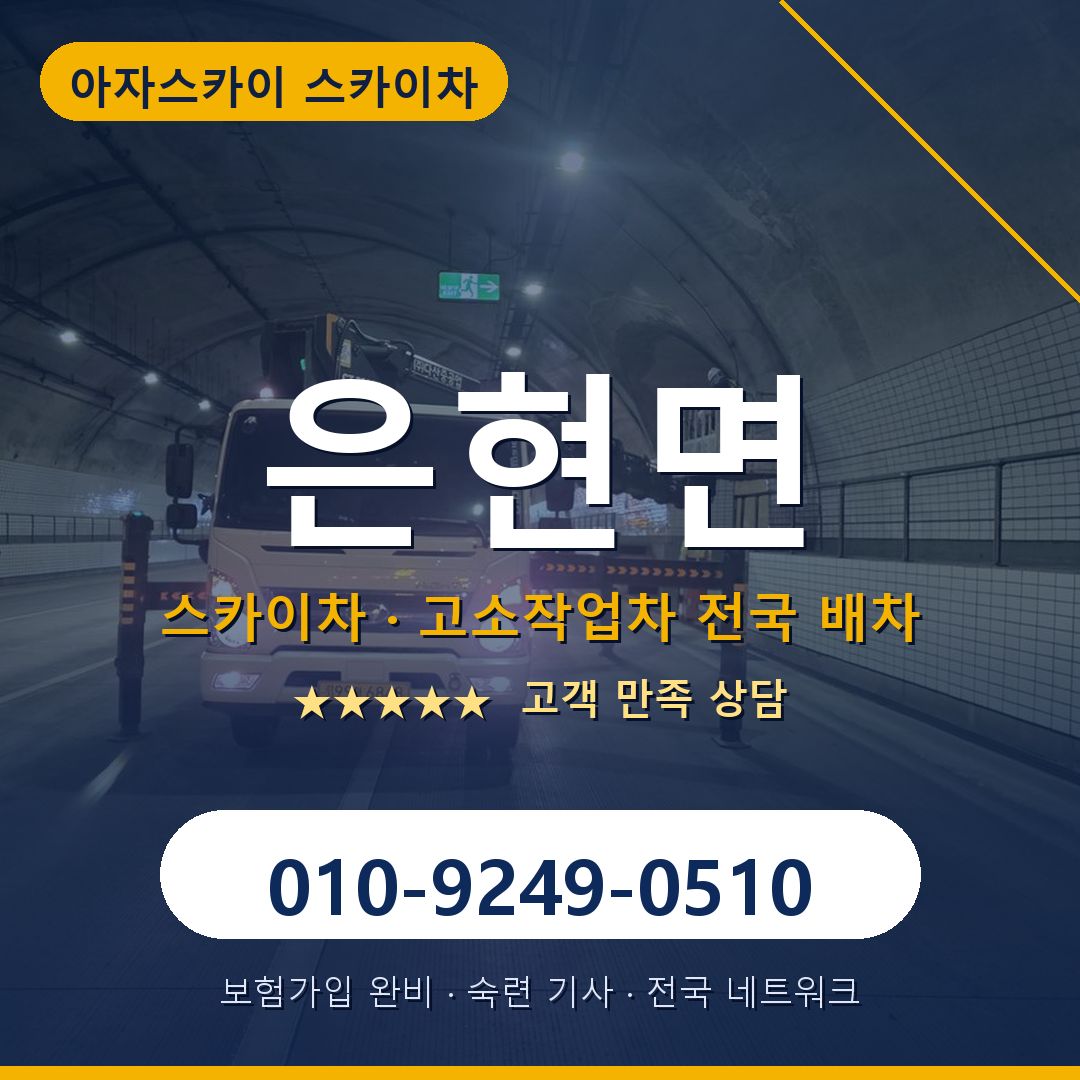 은현면 스카이차 배차 안내 - 아자스카이 010-9249-0510