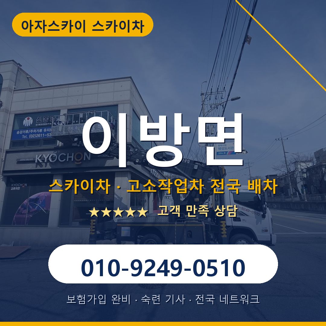 이방면 스카이차 배차 안내 - 아자스카이 010-9249-0510