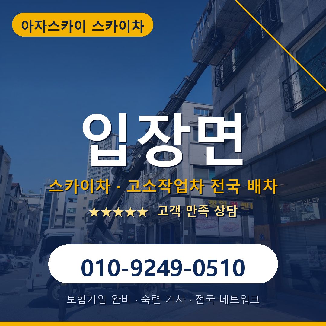 입장면 스카이차 배차 안내 - 아자스카이 010-9249-0510