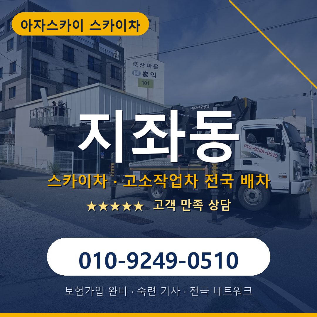 지좌동 스카이차 배차 안내 - 아자스카이 010-9249-0510