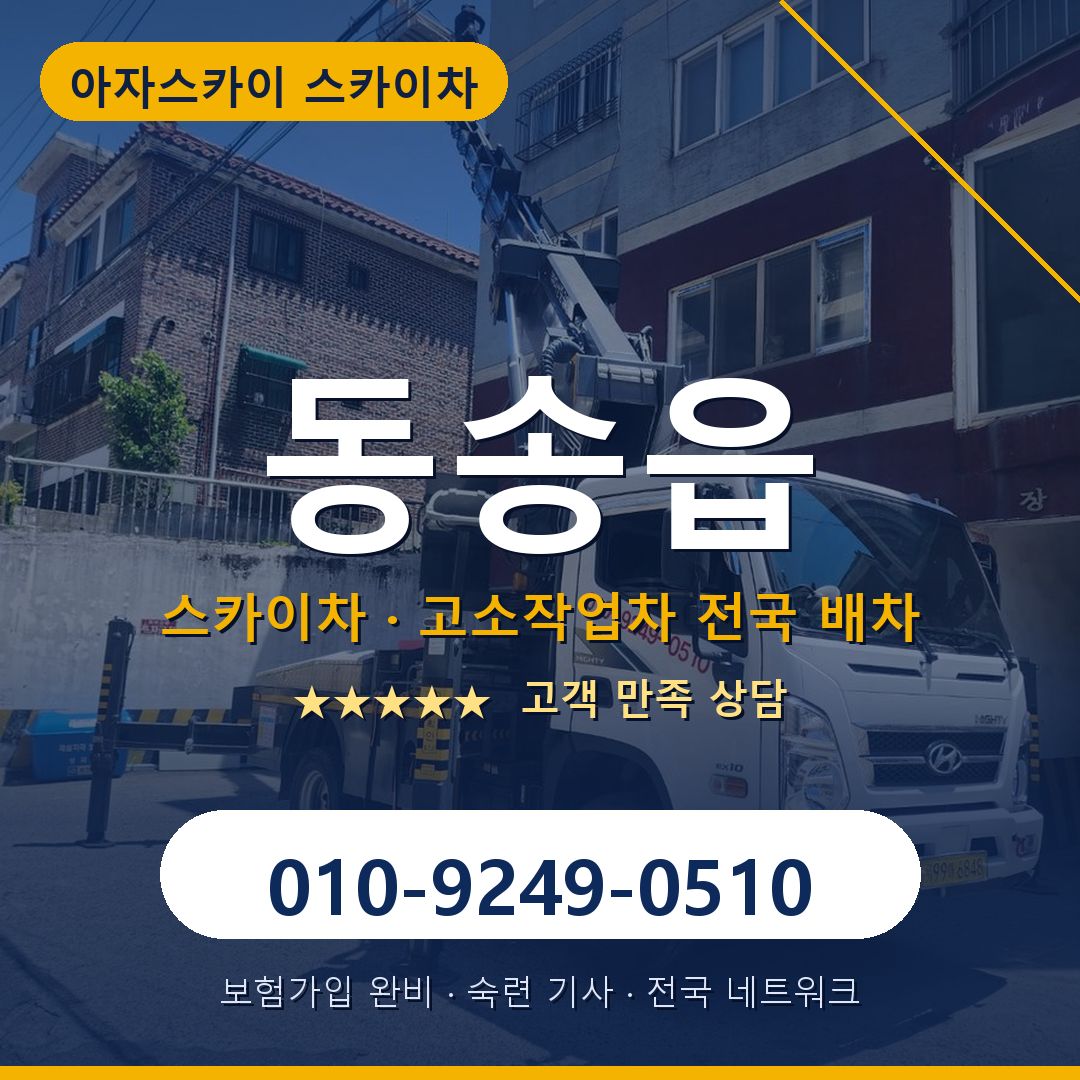동송읍 스카이차 배차 안내 - 아자스카이 010-9249-0510