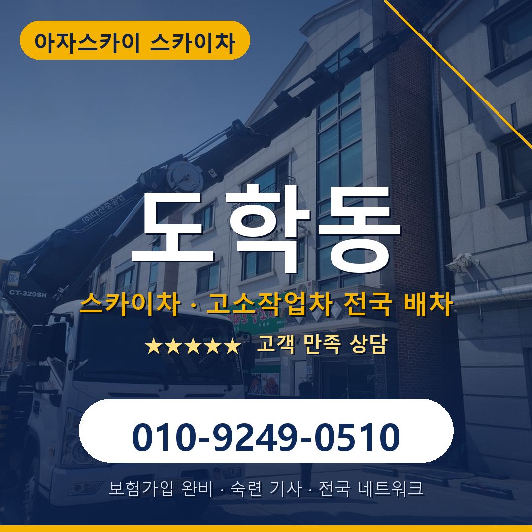 도학동 스카이차 배차 안내 - 아자스카이 010-9249-0510