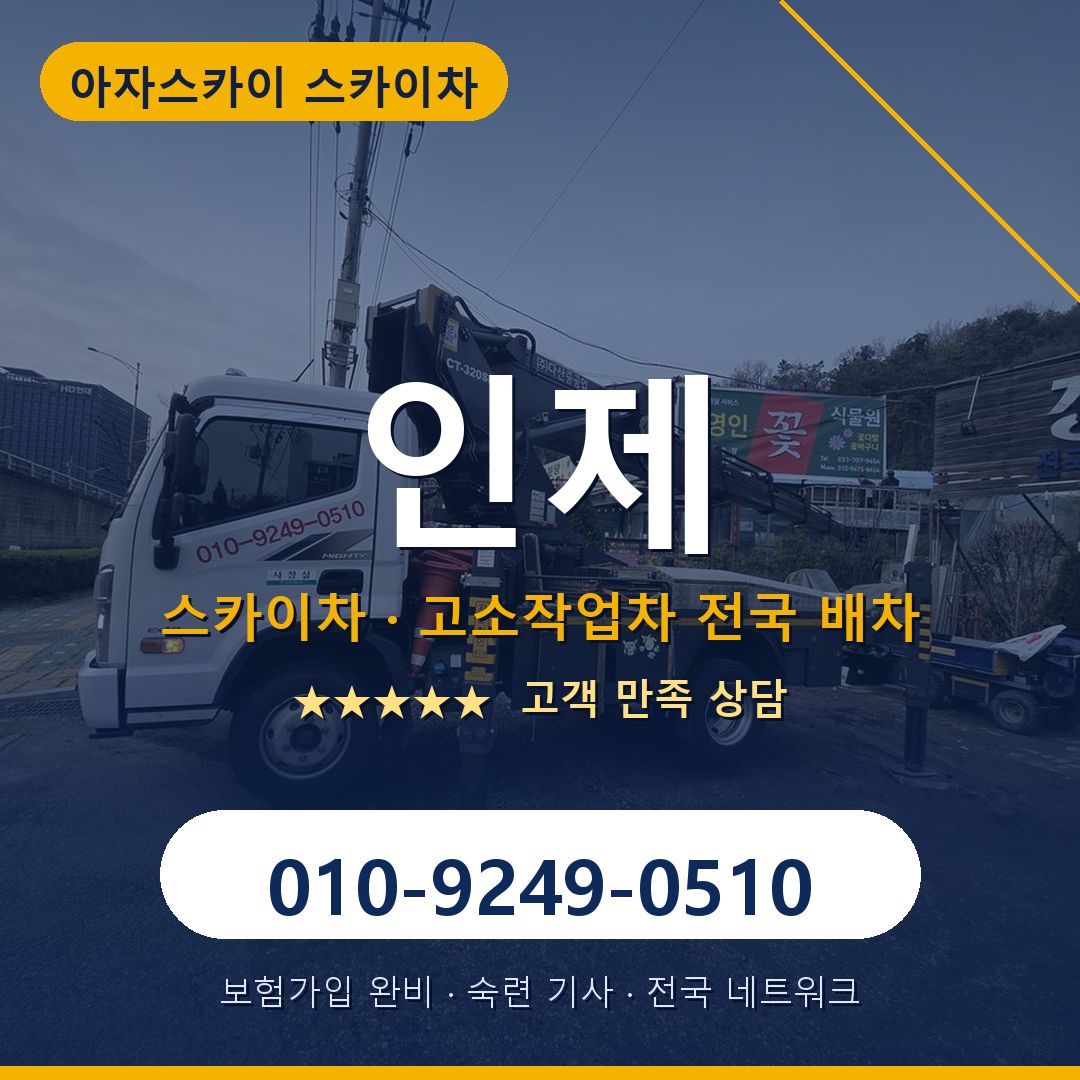 인제 스카이차 배차 안내 - 아자스카이 010-9249-0510