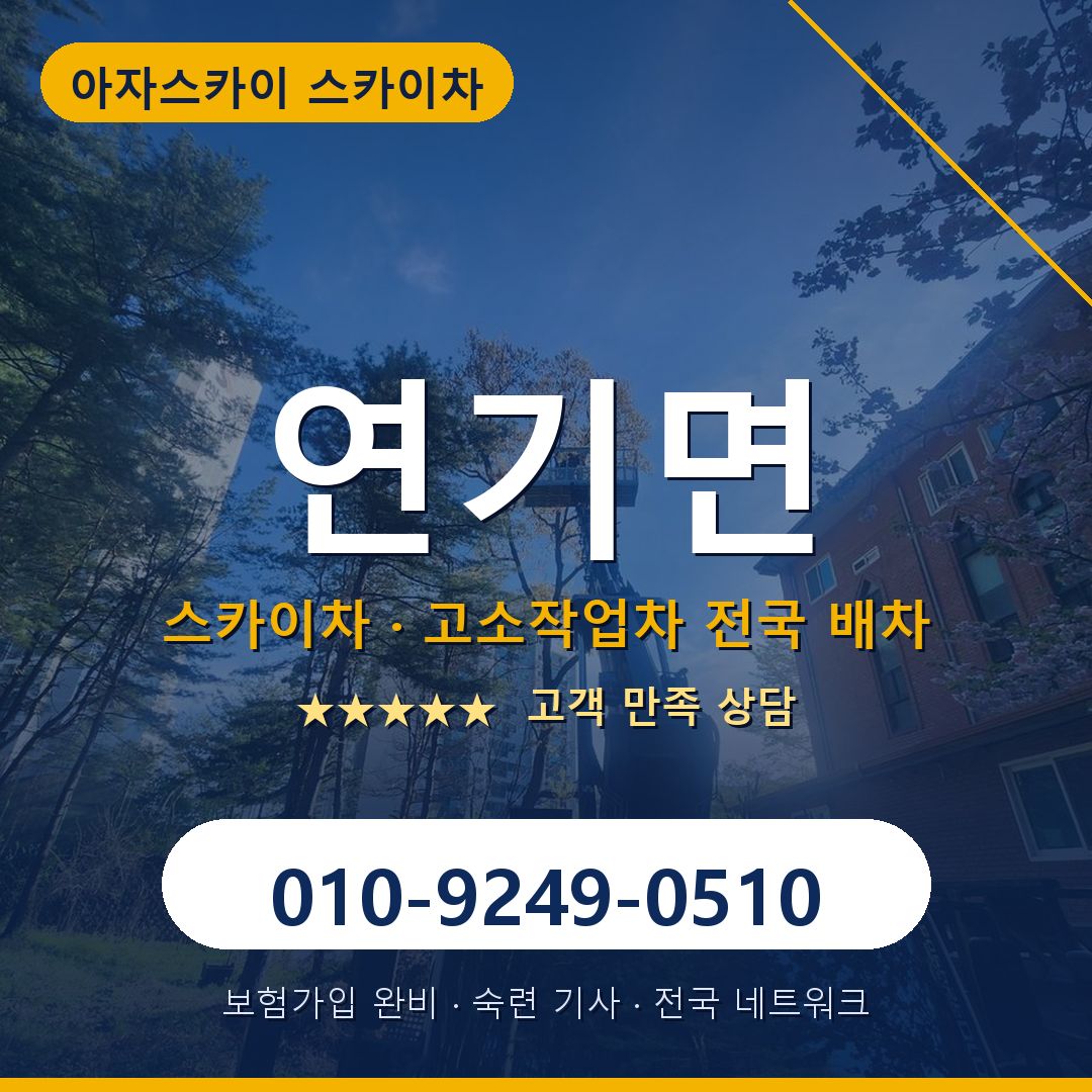 연기면 스카이차 배차 안내 - 아자스카이 010-9249-0510