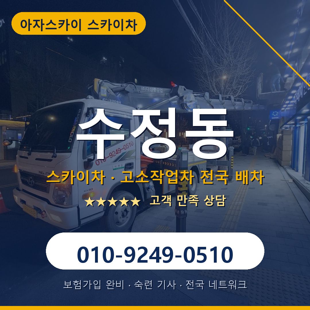 수정동 스카이차 배차 안내 - 아자스카이 010-9249-0510