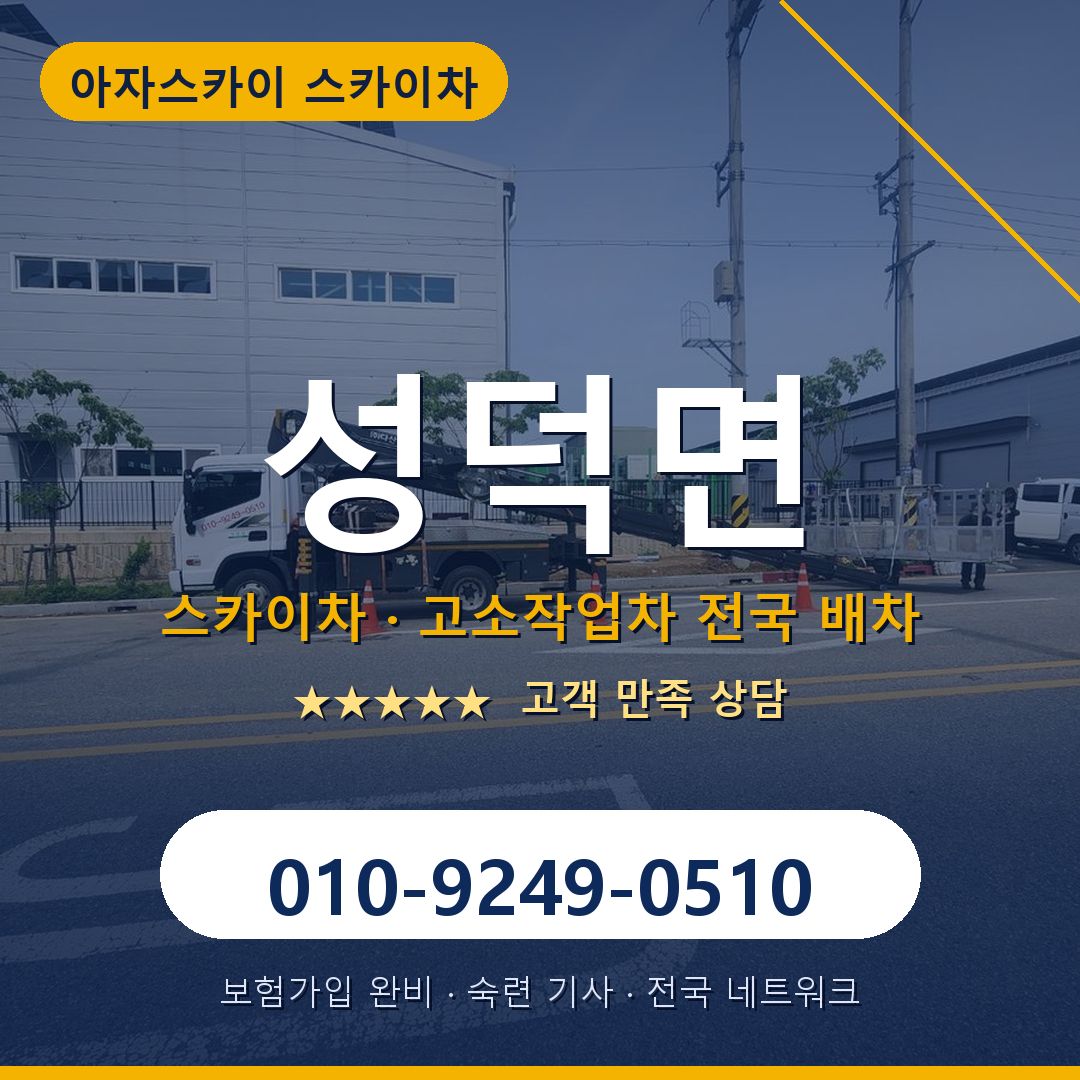 성덕면 스카이차 배차 안내 - 아자스카이 010-9249-0510