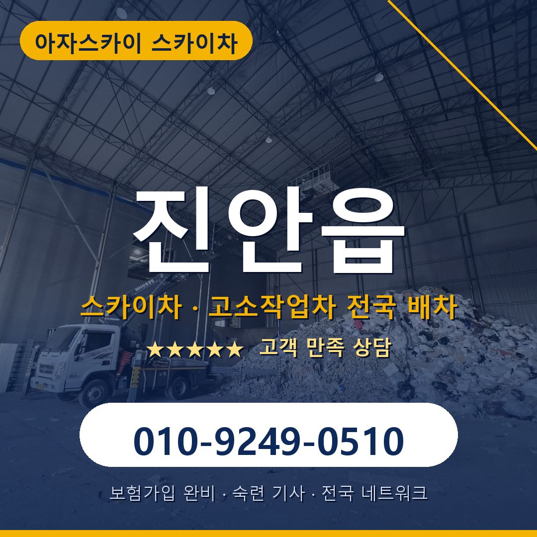 진안읍 스카이차 배차 안내 - 아자스카이 010-9249-0510