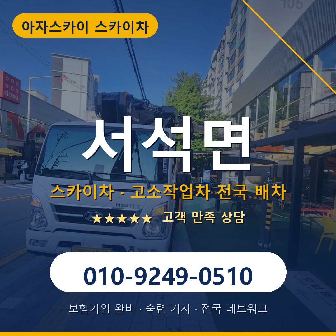 서석면 스카이차 배차 안내 - 아자스카이 010-9249-0510