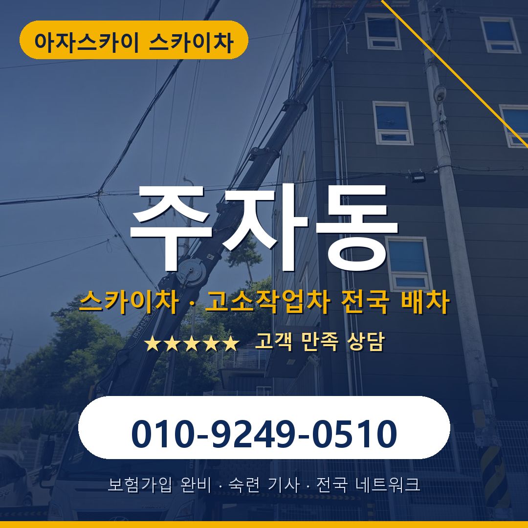 주자동 스카이차 배차 안내 - 아자스카이 010-9249-0510