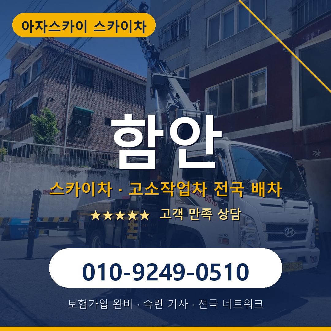 함안 스카이차 배차 안내 - 아자스카이 010-9249-0510