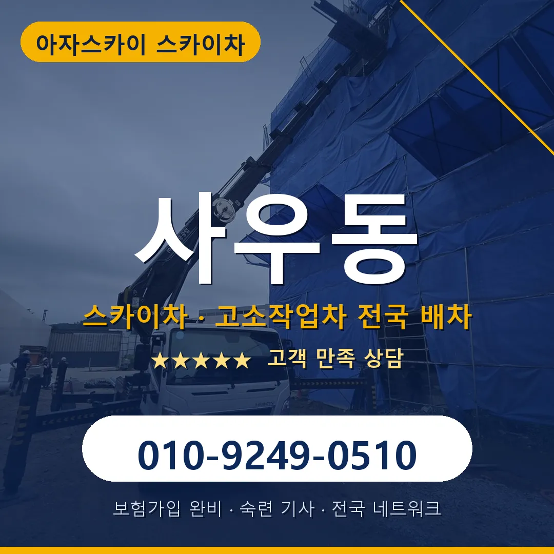 사우동 스카이차 안내 썸네일