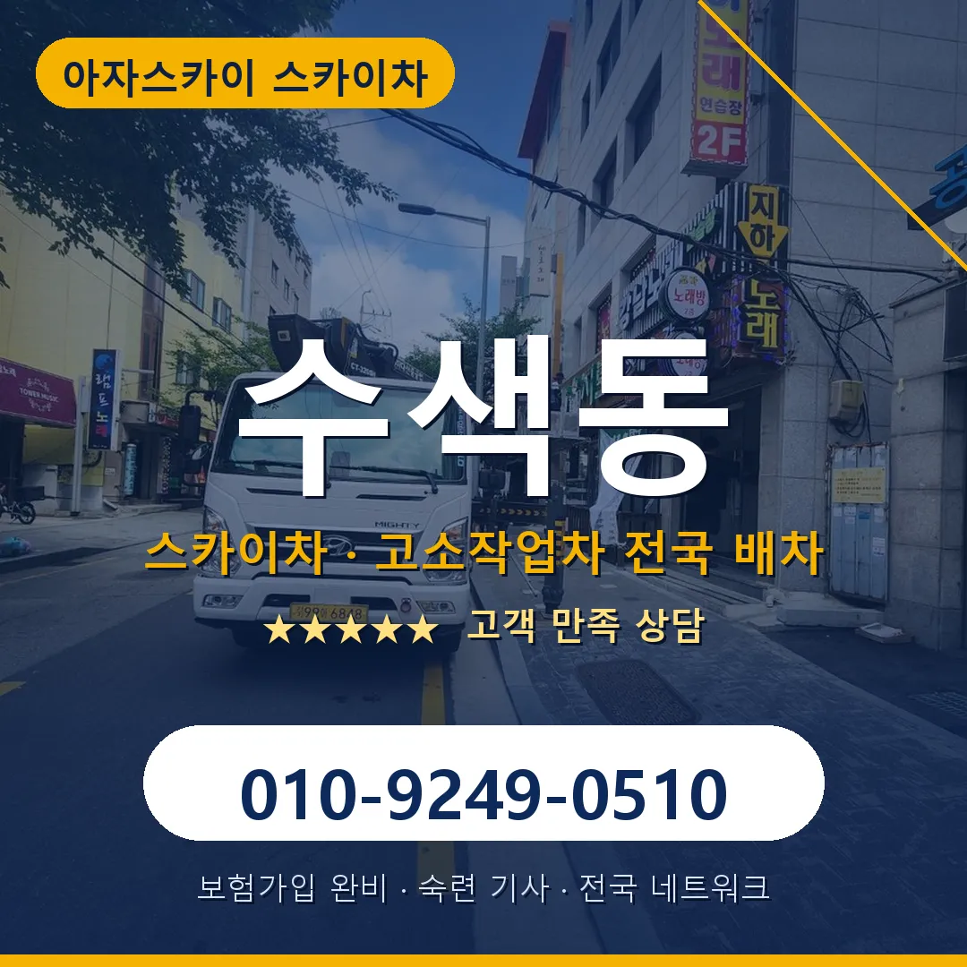 수색동 스카이차 안내 썸네일
