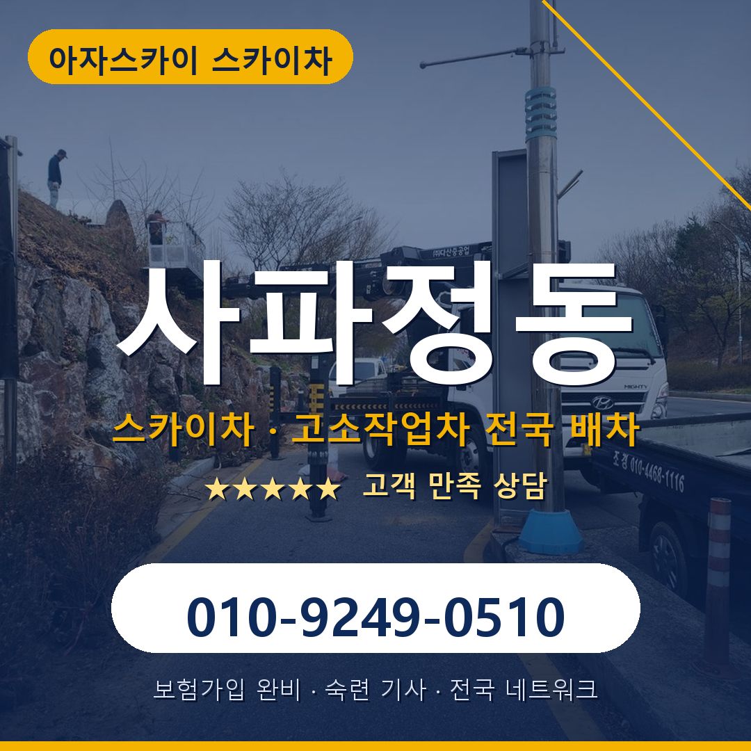 사파정동 스카이차 배차 안내 - 아자스카이 010-9249-0510