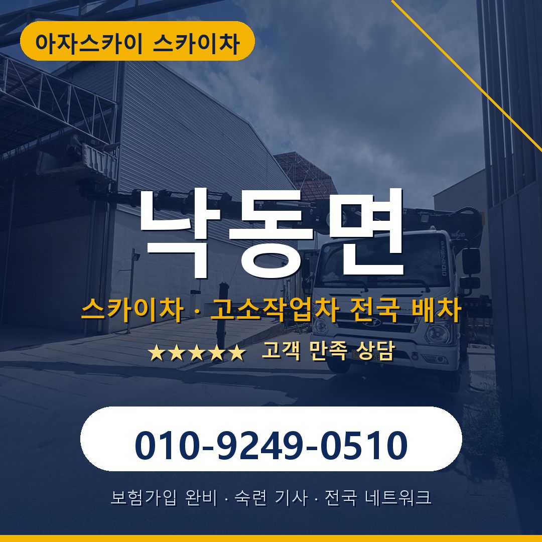 낙동면 스카이차 배차 안내 - 아자스카이 010-9249-0510
