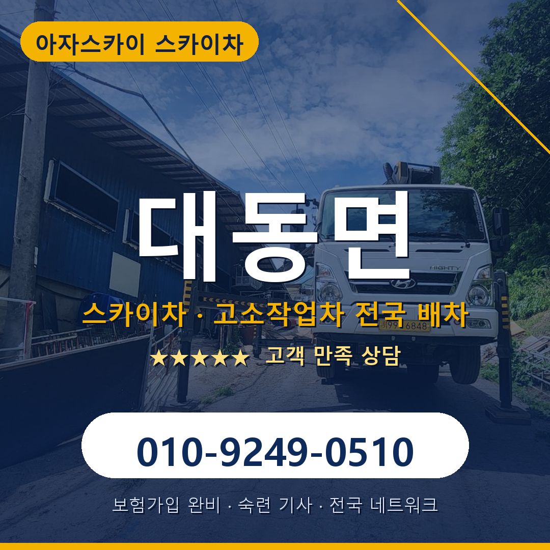 대동면 스카이차 배차 안내 - 아자스카이 010-9249-0510