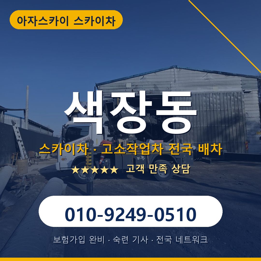색장동 스카이차 배차 안내 - 아자스카이 010-9249-0510