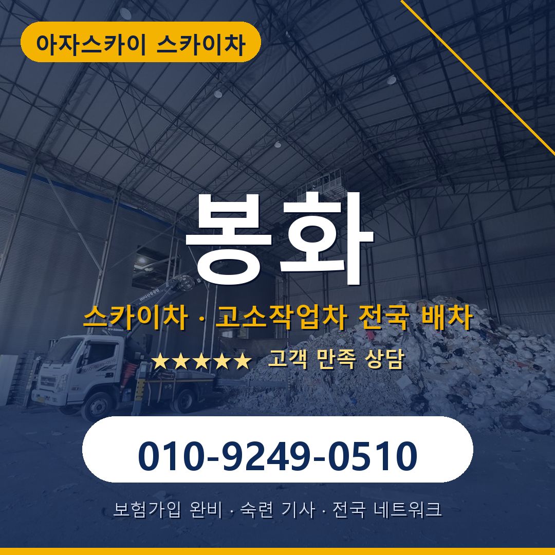 봉화 스카이차 배차 안내 - 아자스카이 010-9249-0510