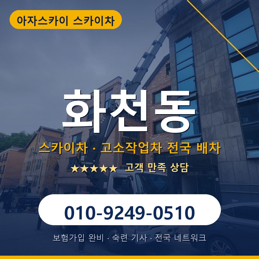 화천동 스카이차 배차 안내 - 아자스카이 010-9249-0510