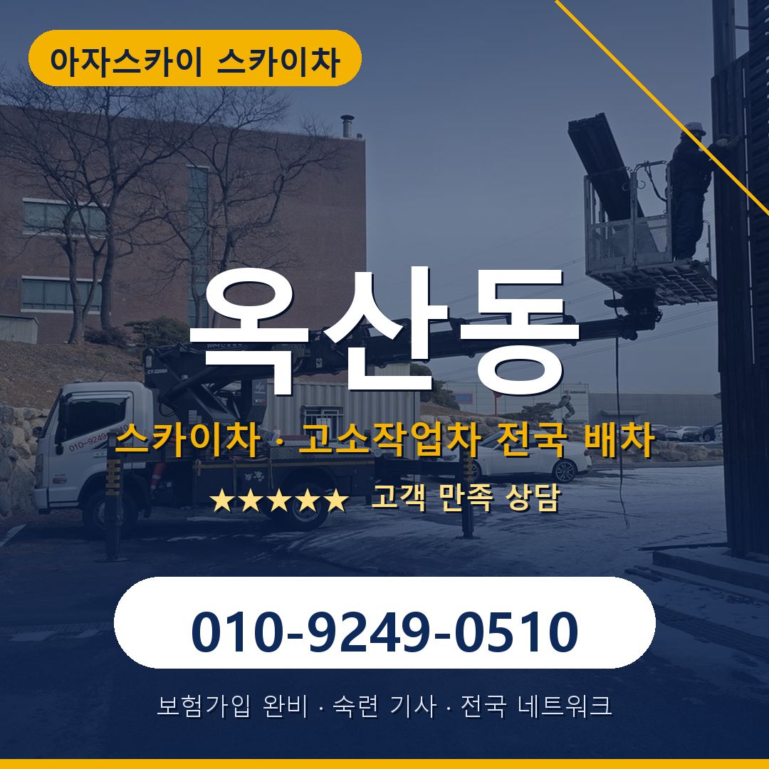옥산동 스카이차 배차 안내 - 아자스카이 010-9249-0510