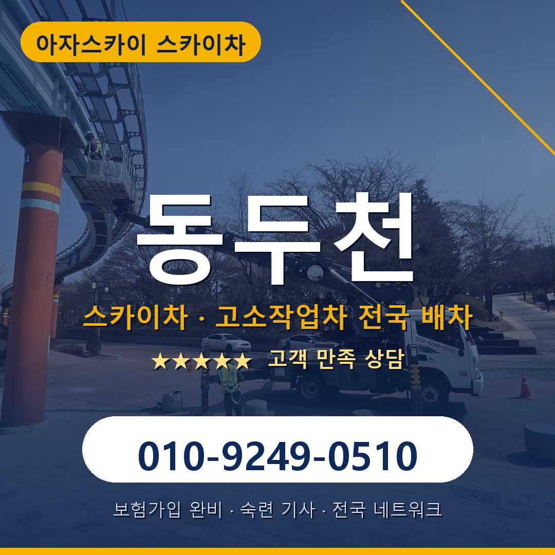 동두천 스카이차 배차 안내 - 아자스카이 010-9249-0510