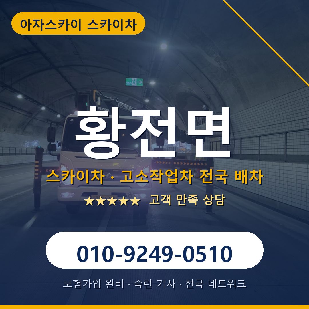 황전면 스카이차 배차 안내 - 아자스카이 010-9249-0510