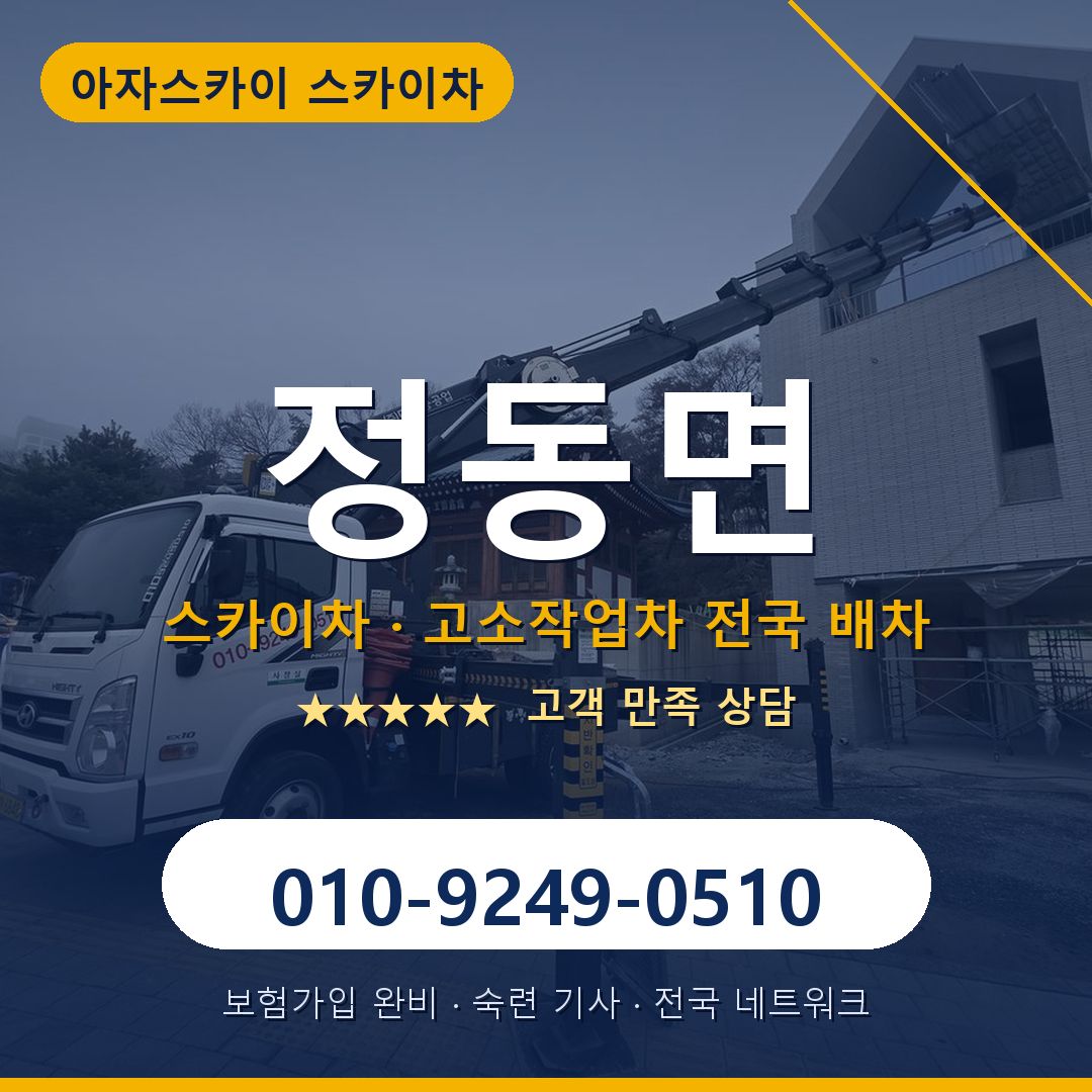 정동면 스카이차 배차 안내 - 아자스카이 010-9249-0510