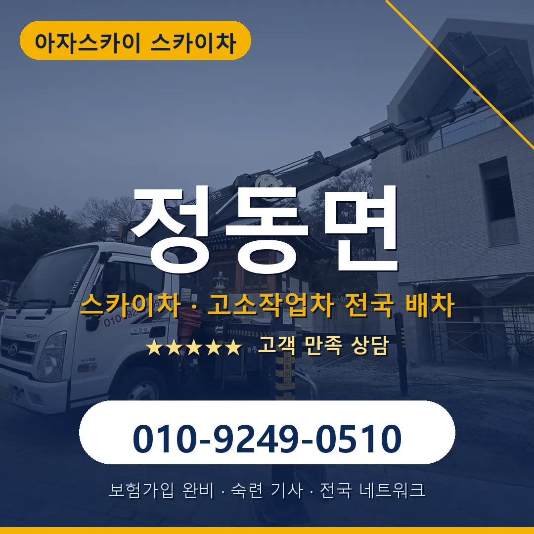 정동면 스카이차 안내 썸네일
