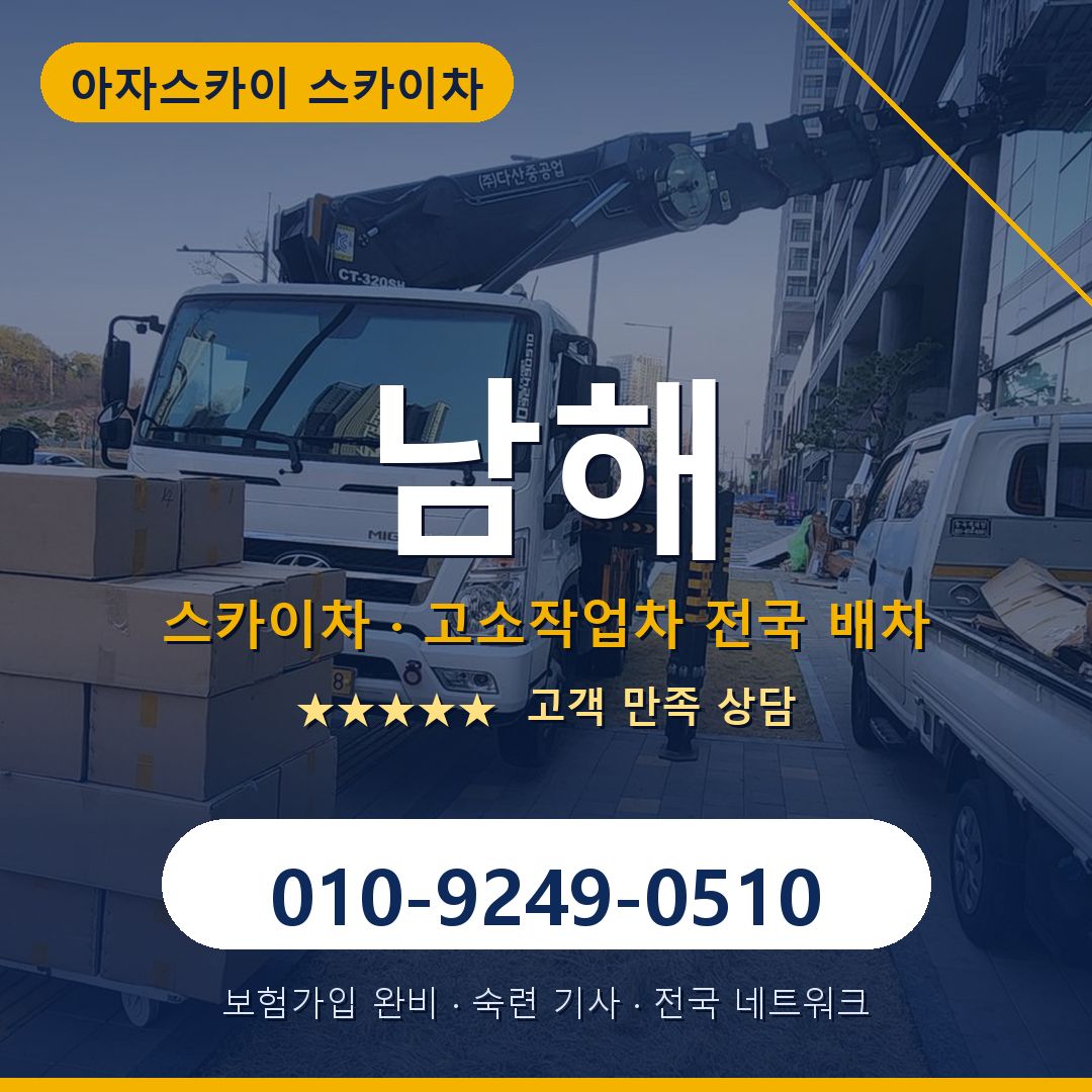 남해 스카이차 배차 안내 - 아자스카이 010-9249-0510