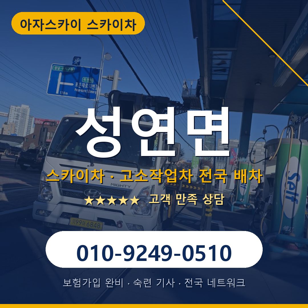 성연면 스카이차 배차 안내 - 아자스카이 010-9249-0510